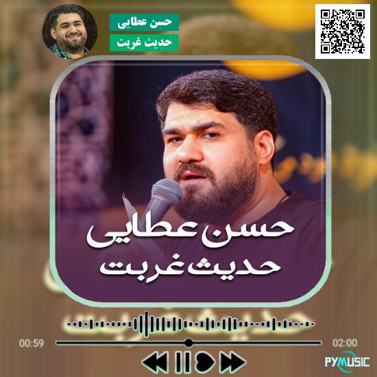 دانلود نماهنگ حدیث غربت حسن عطایی 1 دانلود نماهنگ حدیث غربت حسن عطایی